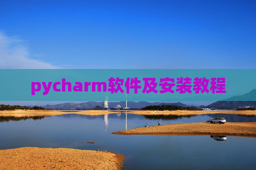 pycharm软件及安装教程 pycharm软件及安装教程